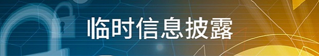 监管规定临时披露信息